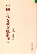 中国古代女教文献丛刊  23 封面