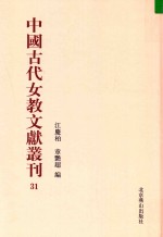 中国古代女教文献丛刊  31 封面