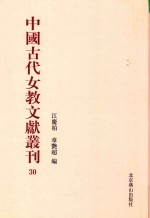 中国古代女教文献丛刊  30 封面