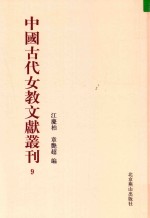 中国古代女教文献丛刊  09 封面