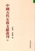 中国古代女教文献丛刊  18 封面