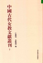 中国古代女教文献丛刊  07 封面