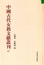 中国古代女教文献丛刊  17 封面
