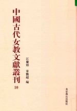 中国古代女教文献丛刊  10 封面