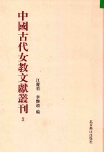 中国古代女教文献丛刊  03 封面
