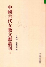 中国古代女教文献丛刊  04 封面
