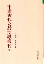 中国古代女教文献丛刊  12 封面