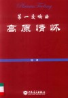 第一交响曲  高原情怀 封面