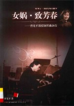 女娲·致芳春  曹光平教授钢琴曲25首 封面