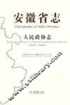 安徽省志  人民政协志  1988-2008 封面