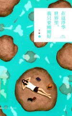 在这浮华世界里，我只要刚刚好 封面