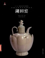 中国古代名窑  湖田窑 封面