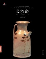 中国古代名窑  长沙窑 封面
