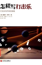 怎样写打击乐  打击乐写作综合指南 封面