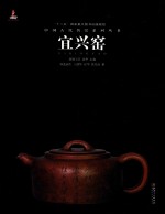 中国古代名窑  宜兴窑 封面