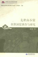 麦积山石窟初期洞窟调查与研究 封面