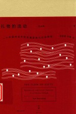 礼物的流动  一个中国村庄中的互惠原则与社会网络 封面
