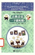 古典音乐一下就听懂！ 封面
