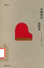 古典音乐说明书 封面