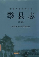 黟县志  下 封面