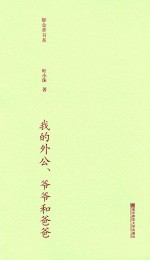 郁金香书系  第2辑  我的外公、爷爷和爸爸 封面