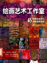 绘画艺术工作室  45种综合材料与技法运用实例 封面