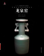 中国古代名窑  龙泉窑 封面