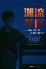 潮流琴房  最in影视剧改编的钢琴曲 封面