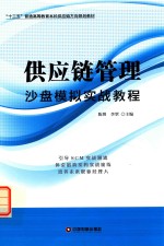 供应链管理沙盘模拟实战教程 封面