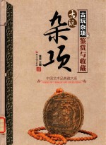 古玩杂项鉴赏与收藏 封面