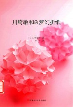 川崎敏和的梦幻折纸 封面
