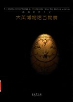 大英博物馆百物展  浓缩的世界史 封面