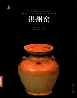 中国古代名窑  洪州窑 封面