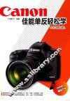 Canon佳能单反轻松学 封面