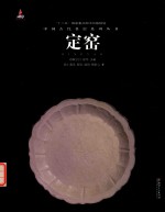 中国古代名窑  定窑 封面