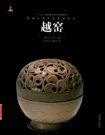中国古代名窑  越窑 封面