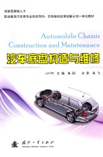 汽车底盘构造与维修 封面