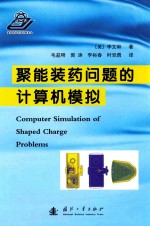 聚能装药问题的计算机模拟 封面