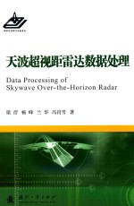 天波超视剧距雷达数据处理 封面