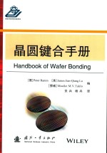 晶圆键合手册 封面