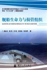 舰船生命力与损管组织 封面