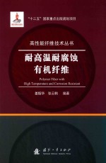 耐高温耐腐蚀有机纤维 封面