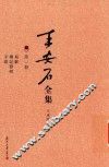 王安石全集  易解  礼记发明  字说 封面