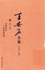 王安石全集  周礼新义 封面