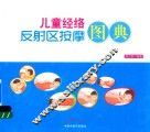 儿童经络反射区按摩图典 封面