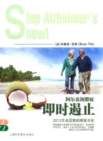 即时遏止阿尔兹海默症 封面