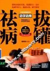 边学边用  拔罐祛病 封面