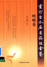 重订古今名医临证金鉴  咳嗽卷 封面