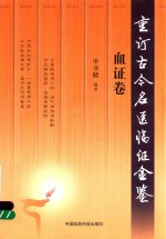 重订古今名医临证金鉴  血证卷 封面