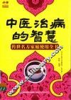 中医治病的智慧  传世名方家庭使用全书 封面